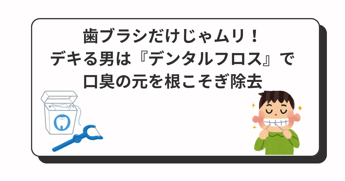 アイキャッチ　デンタルフロス