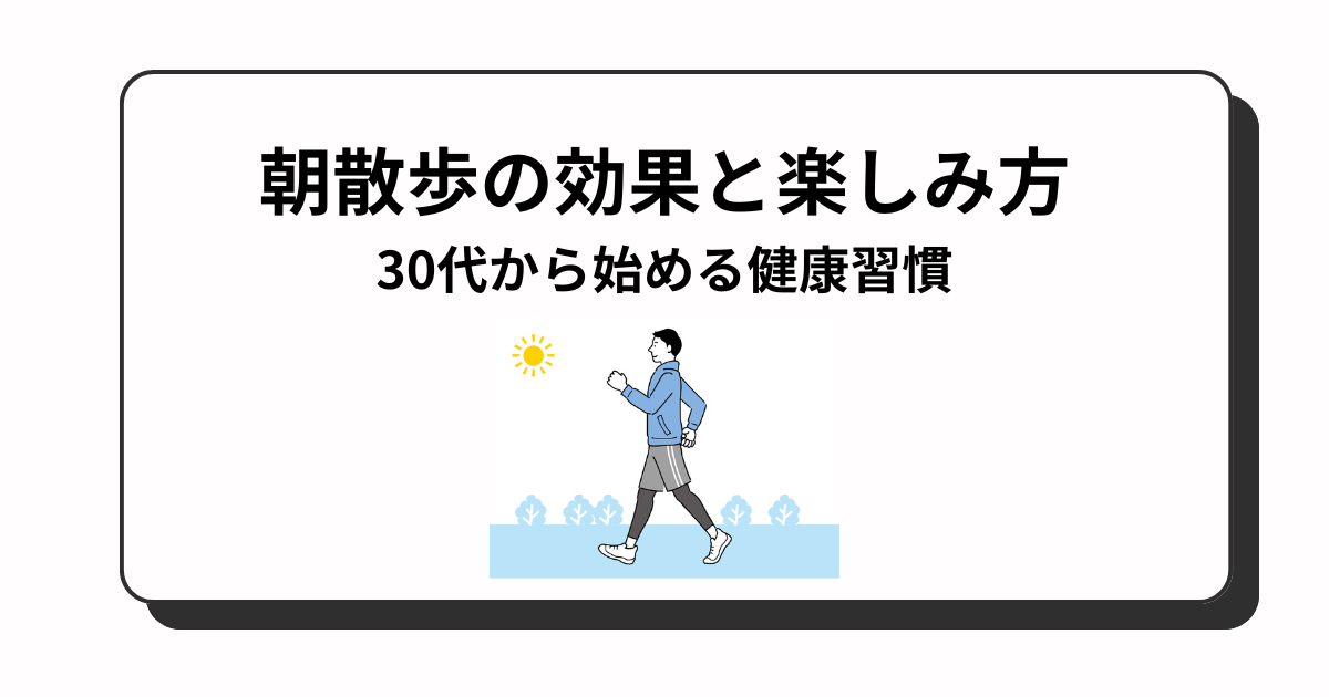 朝散歩の楽しみ方
