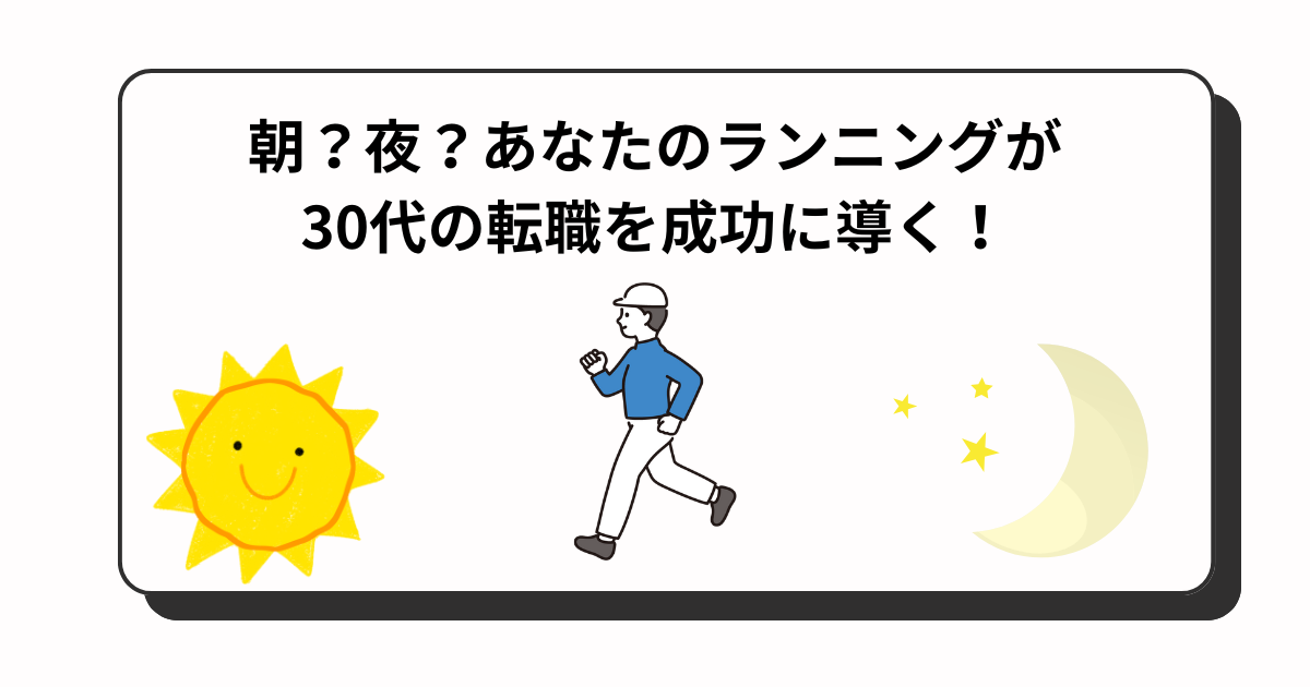 アイキャッチ　朝ラン夜ラン