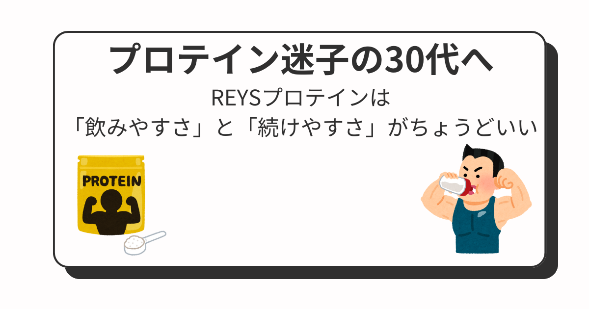 プロテイン迷子