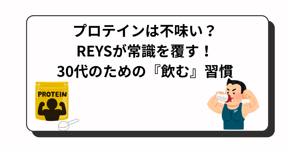 アイキャッチ　プロテイン