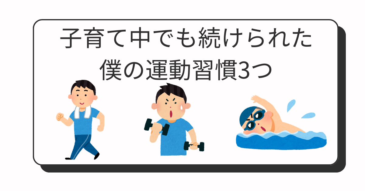 子育ての中でも続けられた僕の運動習慣３つ