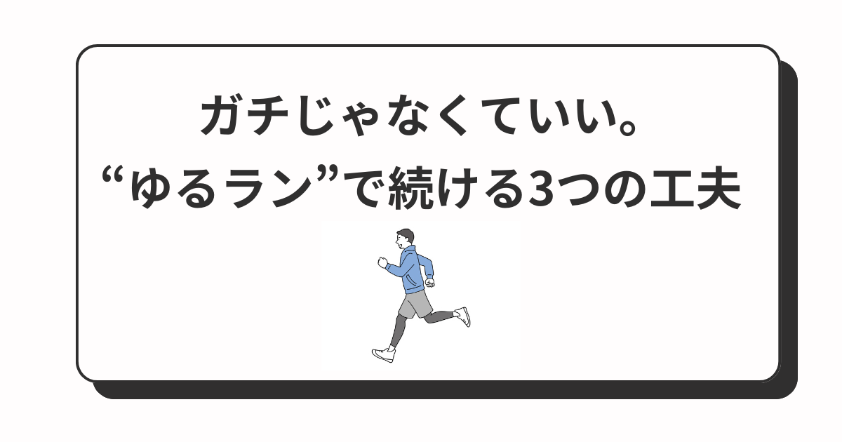 ゆるラン