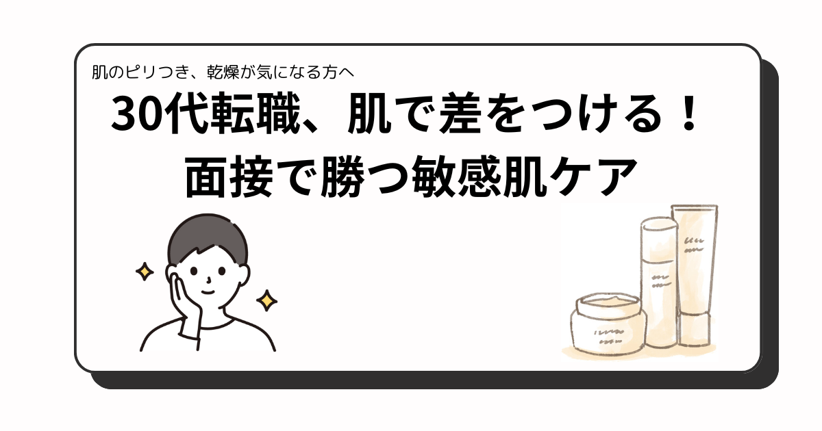 アイキャッチ　敏感肌　転職　乳液