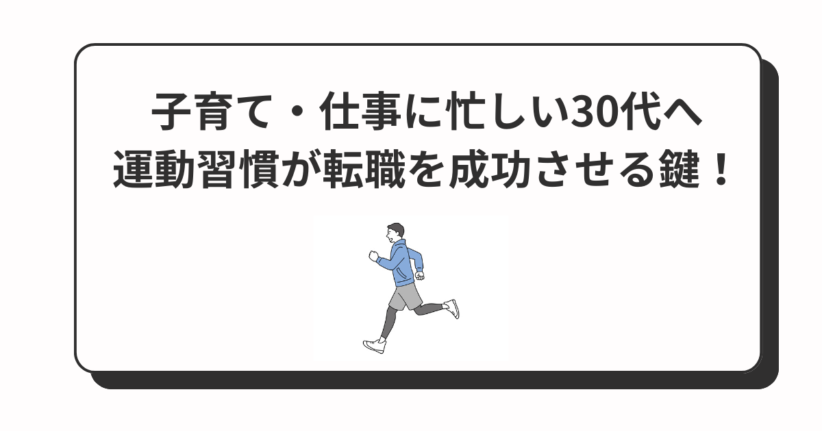 アイキャッチ　運動習慣