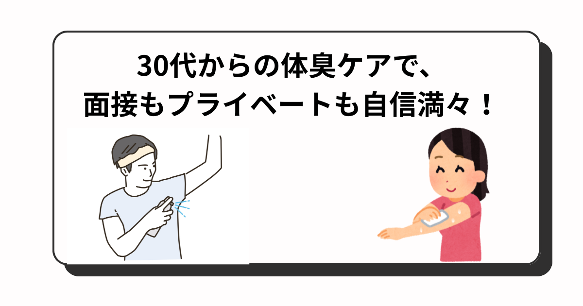 アイキャッチ　消臭ケア