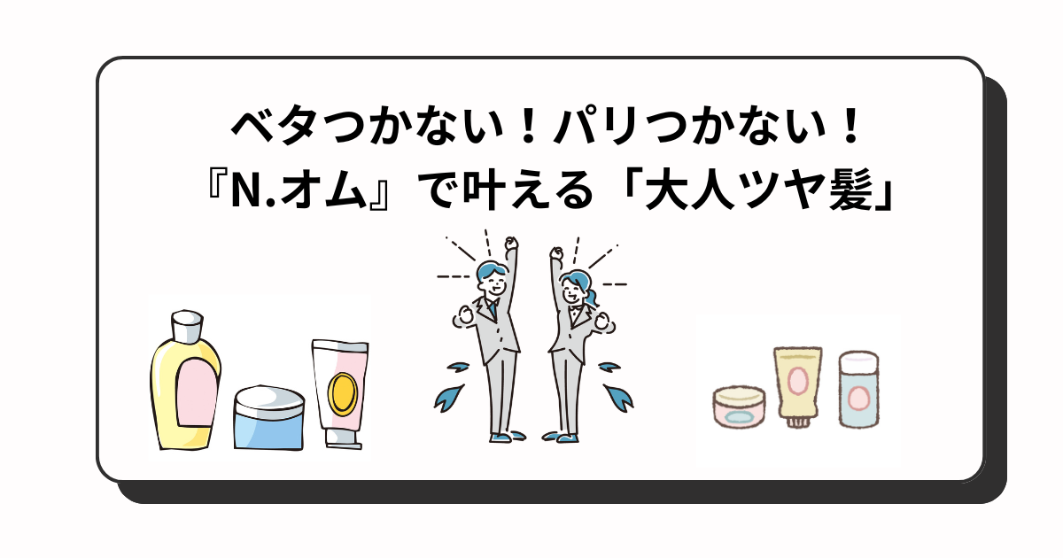 アイキャッチ　N.オム