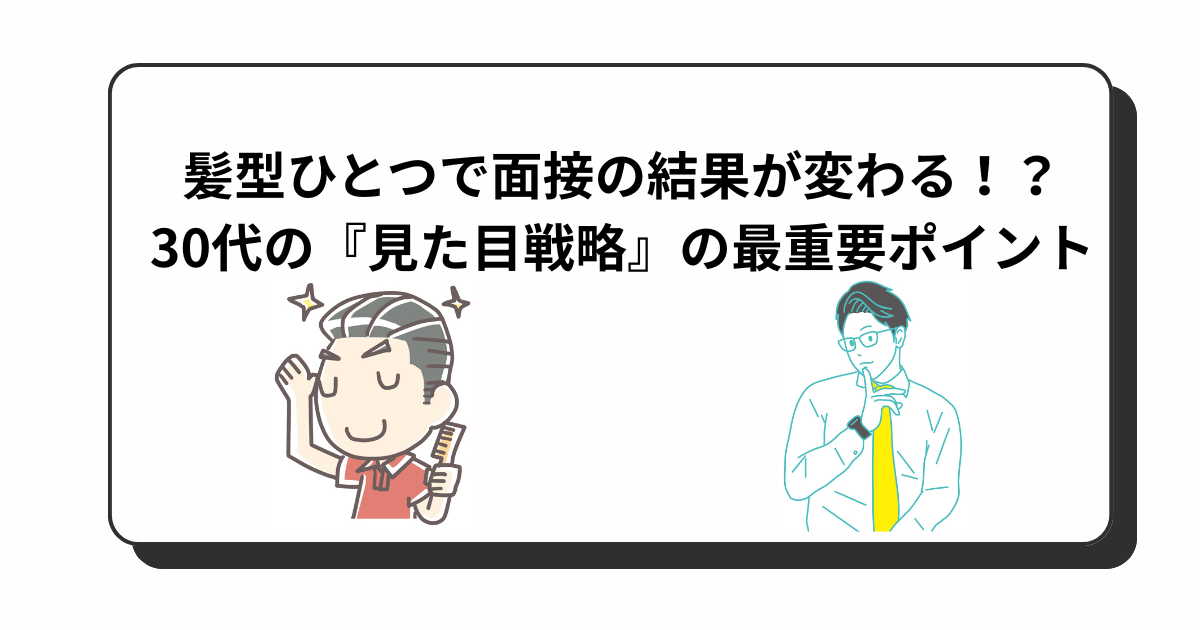 アイキャッチ　髪型