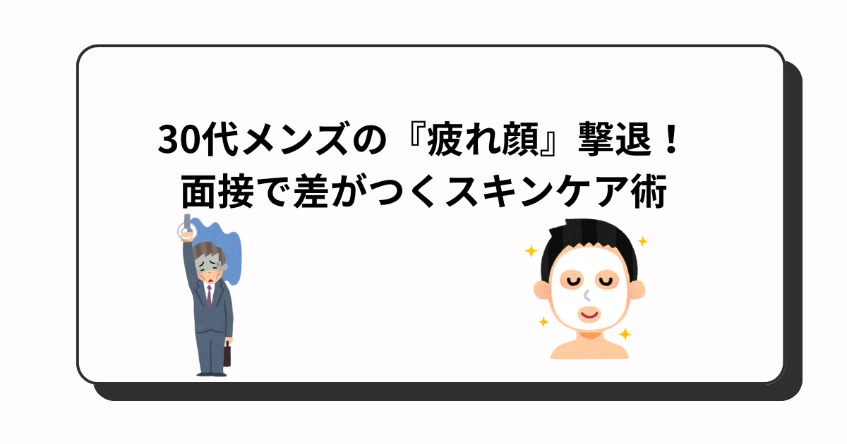 アイキャッチ　スキンケア術