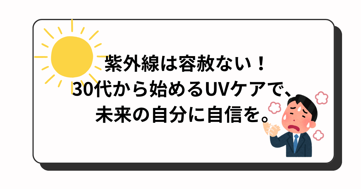 アイキャッチ　UVケア