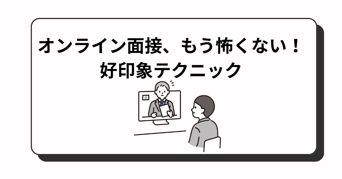 アイキャッチ　WEB面接