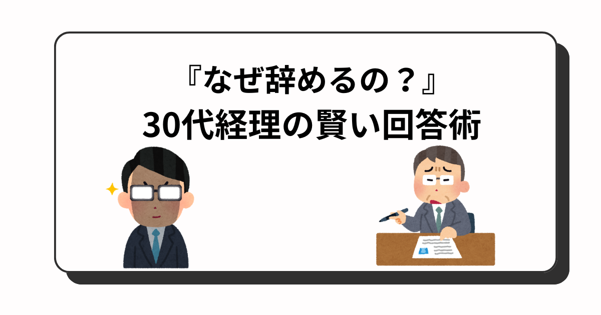 アイキャッチ　面接