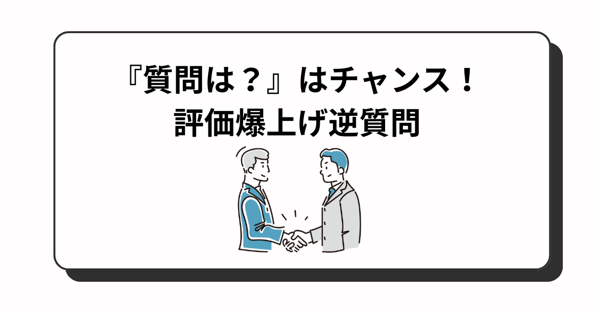 アイキャッチ　面接