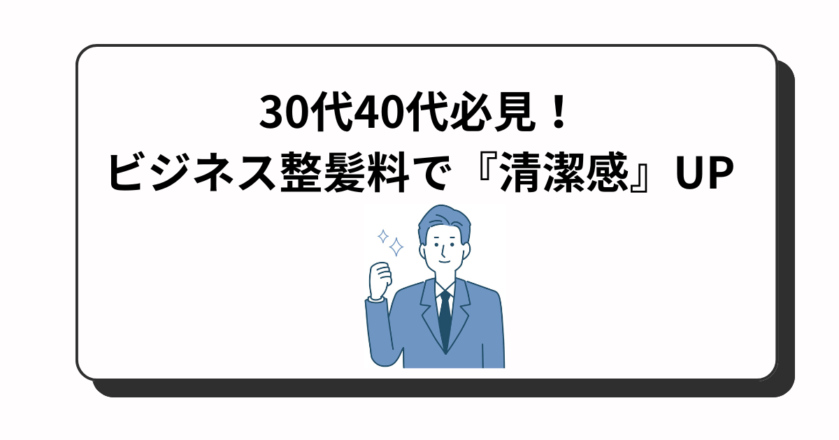 アイキャッチ　髪型