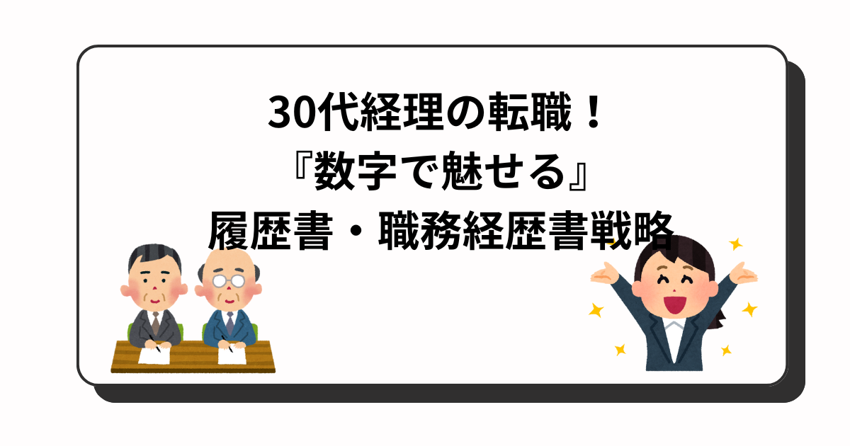 アイキャッチ　職務経歴書・履歴書